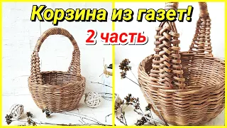 Плетем корзину из газет! 2 часть! Запись трансляции!