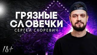 ГРЯЗНЫЕ СЛОВЕЧКИ | Сергей Скоревич | Lite StandUp