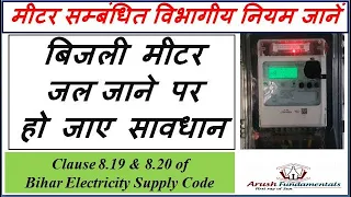 बिजली मीटर जल जाने पर क्या करें? Reconnection of electricity after burnt meter. Clause 8.19 & 8.20
