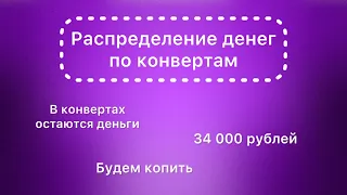 #3 Распределяю 34 000 рублей. Начинаем копить.