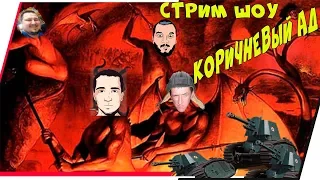 СТРИМ ШОУ "КОРИЧНЕВЫЙ АД" Стикс,Ярик,Дезертод,Одесскин