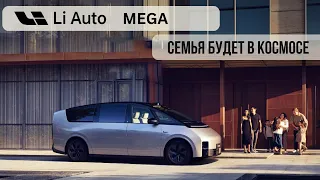 Li Auto Mega MPV ! 10000 шт. продаж за 102 минуты!