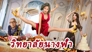 หนังเต็มเรื่อง | วิทยาลัยนางฟ้า | หนังดราม่า & หนังตลก | พากย์ไทย HD