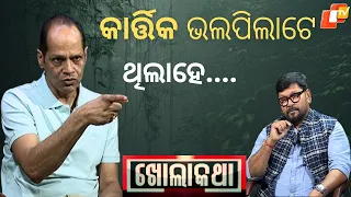 KHOLA KATHA EP 818 AUGUST 31 2023 Exclusive Interview with Gopalpur MLA Pradip Panigrahi