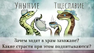 Зачем ходят в храм захожане?  Какие страсти при этом подпитываются?