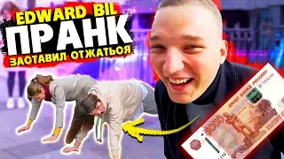 EDWARD BIL ПРАНК / ДЕВУШКИ ОТЖАЛИСЬ за 5000 РУБЛЕЙ / реакция людей НА МОИ ВЫХОДКИ