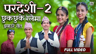 Pardesi 2 Chhuk chhuke relaima • Jhyaure dance  • Pardesi 2 movie song • Sanoma Sano (Jhyaure)