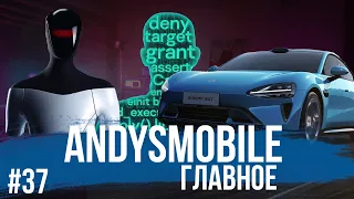 AndysMobile. Главное:  закон ЕС о правах на ремонт, Optimus Tesla ,  Касперский ОС