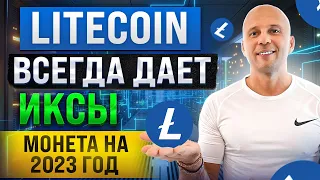 Litecoin - монета которая всегда дает ИКСЫ | 10 лет на рынке и всегда а ТОПЕ.