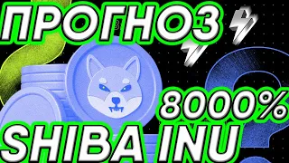 SHIBA INU ПРОГНОЗ НА МАРТ! УРОВЕНЬ СЖИГАНИЯ ВЫРОС НА 8000%!