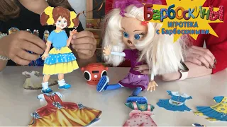 Наряды для кукол 💃 Игротека с Барбоскиными 💃 Новая серия