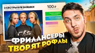 ФРИЛАНСЕРЫ в CS2 - Работаю Бустером для Трех Девушек (ваще прикол кс2) Counter-strike