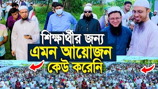 শিক্ষার্থীদের জন্য এমন আয়োজন কেউ করেনি, শায়খ আহমাদুল্লাহ যে কাজ দেখে সবাই মুগ্ধ ।