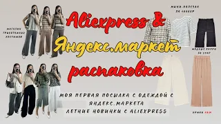 №9 ALIEXPRESS и ЯНДЕКС.МАРКЕТ РАСПАКОВКА: мини-капсула за 10000р | оригинальный H&M | ЛЕТНИЕ ВЕЩИ