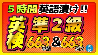 【5時間ぶっ続け！】英検準2級レベル！リスリング総集編♪