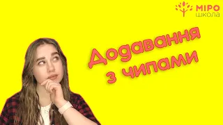 Додавання з чипами. Мірошкола