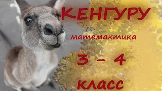 Олимпиада "Кенгуру". 3-4 класс. Беларусь. 2019г.