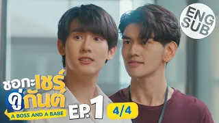 [Eng Sub] ชอกะเชร์คู่กันต์ A Boss and a Babe | EP.1 [4/4]