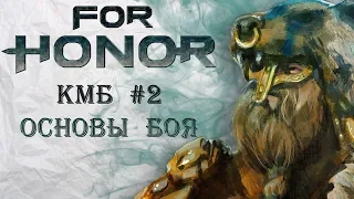 For Honor - Курс молодого бойца #2 / Основы механики боя / Дефлект / Парирование / Советы