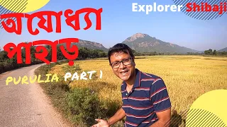 Ajodhya Pahar Purulia 2020 | পুরুলিয়া অযোধ্যা পাহাড় | Part 1 | Ajodhya Hills Sight seeing | Hotels