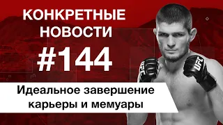 UFC 254 и человек паук. КОНКРЕТНЫЕ НОВОСТИ #144
