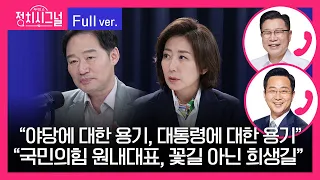 [다시보기] 정치시그널 | 신지호 나경원 이양수 박성준 (8시~8시 50분)ㅣ5월 6일 라디오쇼 정치시그널