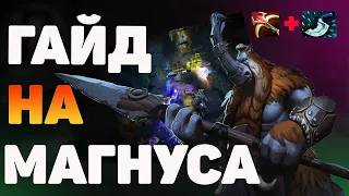 ГАЙД НА МАГНУСА | ИМБА ПАТЧА | MAGNUS SOLO MID