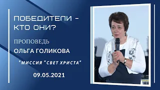 Победители - кто они? Ольга Голикова. 9 мая 2021 года