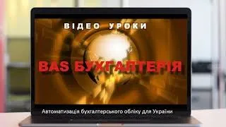 BAS Бухгалтерія. Взаиморасчеты, налоговые накладные