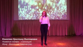 Кошелева Кристина Викторовна - "Сенсация"