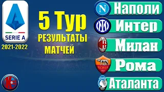 Футбол. Серия А 5 Тур. Чемпионат Италии 21-2022 Результаты. Расписание. Таблица. Ювентус уже не тот