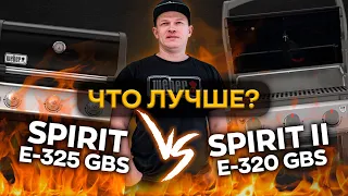 Сравнение газовых грилей SPIRIT II E-320 GBS и SPIRIT E-325 GBS (обновленный)