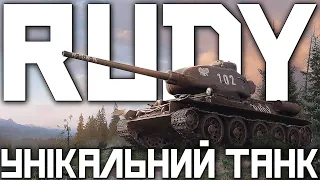 T-34-85 RUDY - ПЕС В ЕКІПАЖІ - СЕРГІЙ СТІЧ СПОНСОР СТРІМУ 🙌
