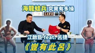 《豈有此呂》海龍蛙兵究竟有多操！？ 江啟臣 feat. 呂捷