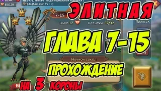 Прохождение элитной главы 7-15 на 3 короны "Ночной сокол" - Lords Mobile |Россия| #85