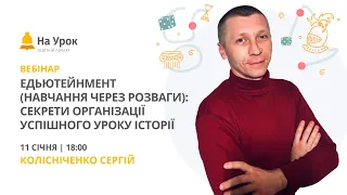 Едьютейнмент (навчання через розваги): секрети організації успішного уроку історії