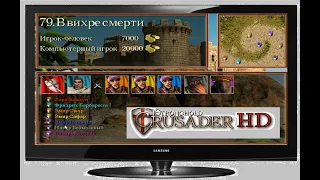 Stronghold Crusader  Путь крестоносца  Миссия №79  В вихре смерти