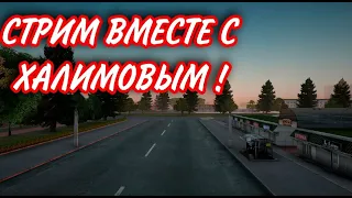 💥 [СТРИМ] ИГРАЕМ   КОРОЛЕВСКОЙ БИТВЫ СОВЕТСКИЙ сервер | NEXT RP !