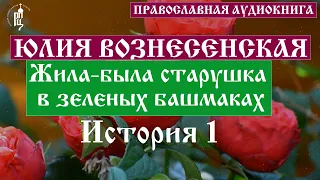 Юлия Вознесенская - Жила-была старушка в зеленых башмаках. История 1 | Аудиокнига