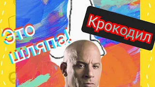 ЧТО ЗА ШЛЯПА?! • Крокодил