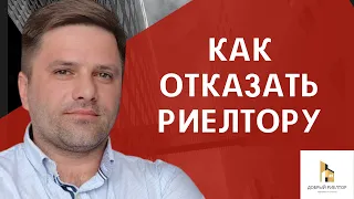 Как отказаться от услуг риэлтора. Недвижимость в Саратове.