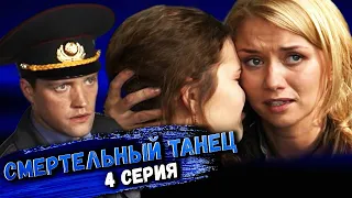 Участок лейтенанта Качуры: Смертельный танец. 4 серия // Детективный мини-сериал