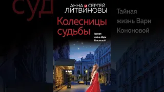 Аудиокнига "Колесницы судьбы" Анна и Сергей Литвиновы