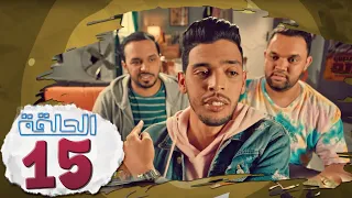 L’Coloc : Episode 15 _ لكولوك : الحلقة 15