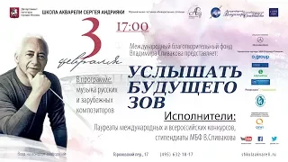 Концерт стипендиатов МБФ Владимира Спивакова «Услышать будущего зов»