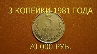 Стоимость редких монет. Как распознать дорогие монеты СССР достоинством 3 копейки 1981 года