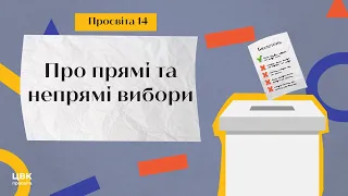 ЦВК: просвіта № 14 про прямі та непрямі вибори