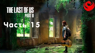 Прохождение The Last of Us 2 (Одни Из Нас 2) без комментариев — Часть 15