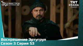 Воскрешение Эртугрул Сезон 3 Серия 53