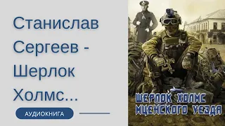 Аудиокнига Станислав Сергеев - Шерлок Холмс Мценского уезда